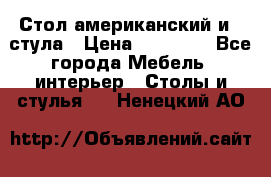 Стол американский и 2 стула › Цена ­ 14 000 - Все города Мебель, интерьер » Столы и стулья   . Ненецкий АО